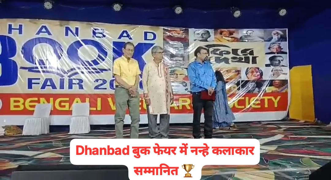 धनबाद बुक फेयर में आयोजित  सिट एंड ड्रॉ प्रतियोगिता के विजेताओं को किया सम्मानित