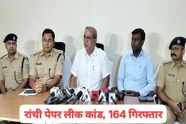 पेपर लीक गिरोह पर रांची पुलिस की बड़ी कार्रवाई, 164 गिरफ्तार
