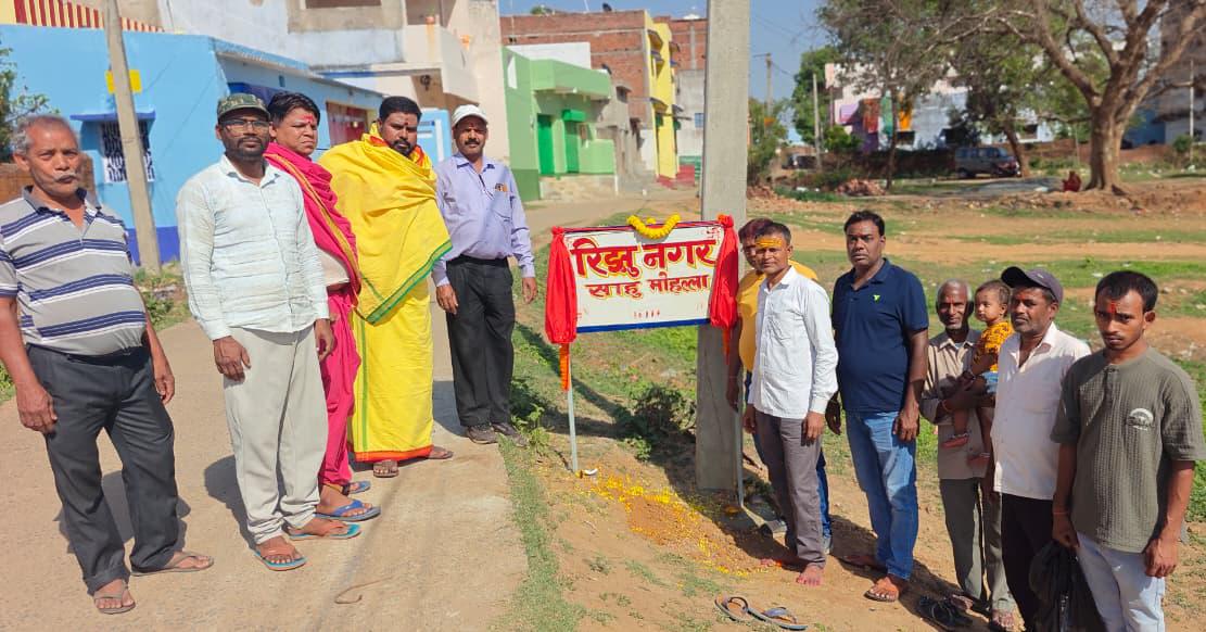 गोमो में ‘रिझू नगर’ नामकरण समारोह संपन्न, पूजा-पाठ और मिठाई वितरण के साथ जश्न