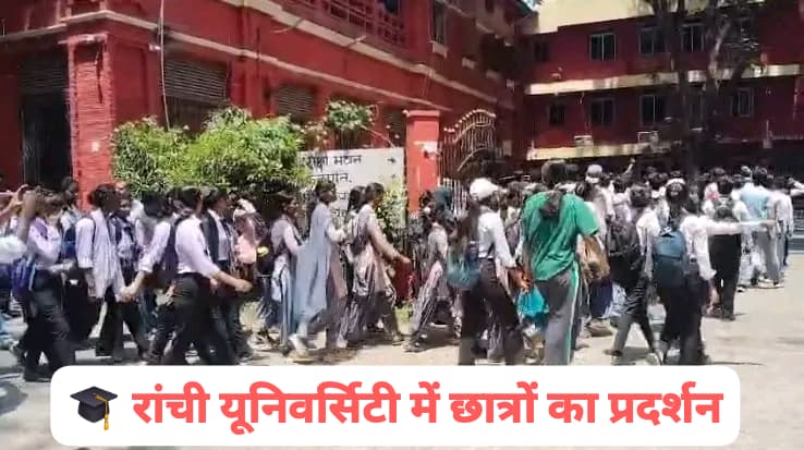 रांची विश्वविद्यालय में छात्रों का उबाल, सेशन लेट और अव्यवस्थाओं के खिलाफ NSUI का प्रदर्शन