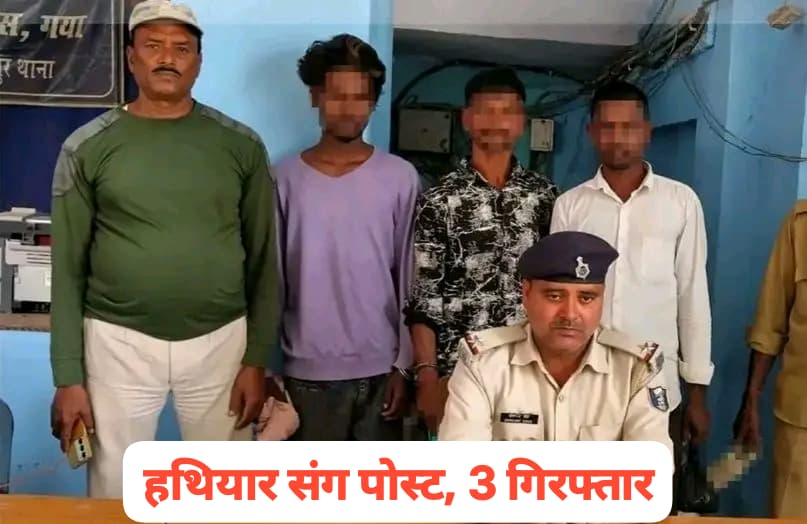 गया में सोशल मीडिया स्टंट पड़ा भारी: हथियार संग वीडियो पोस्ट करने वाले 3 गिरफ्तार