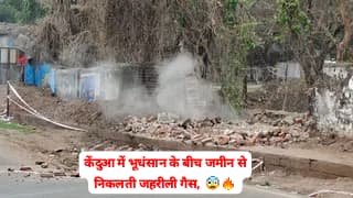 धनबाद के केंदुआ में खतरा बढ़ा: दीवार गिरी, जमीन से निकल रही जहरीली गैस, दहशत में लोग