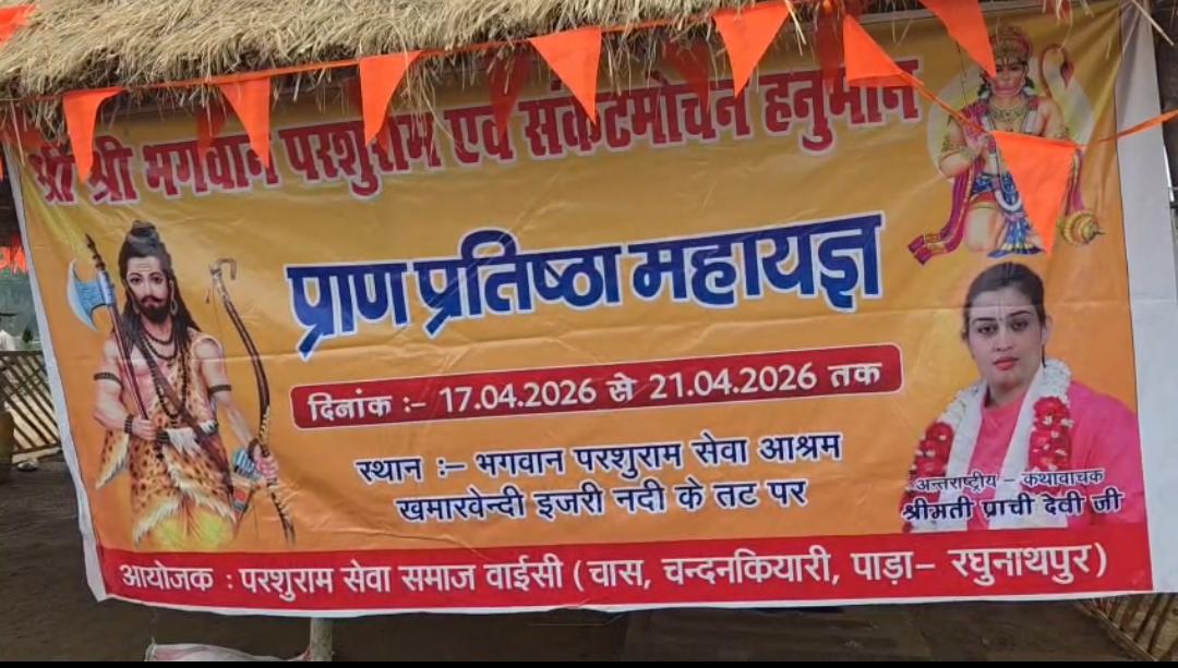 bokaro खमारबेंदी में भव्य परशुराम मंदिर व बजरंगबली मंदिर का निर्माण, 17 से 21 अप्रैल तक प्राण प्रतिष्ठा महायज्ञ