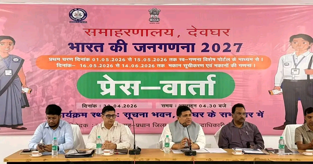 Deoghar जनगणना-2027: 1 मई से स्व-गणना शुरू, पूरी प्रक्रिया होगी डिजिटल