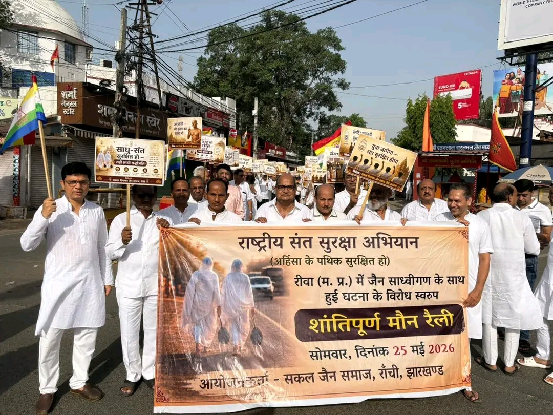 ranchi संत सुरक्षा की मांग को लेकर रांची में जैन समाज की शांतिपूर्ण मौन रैली
