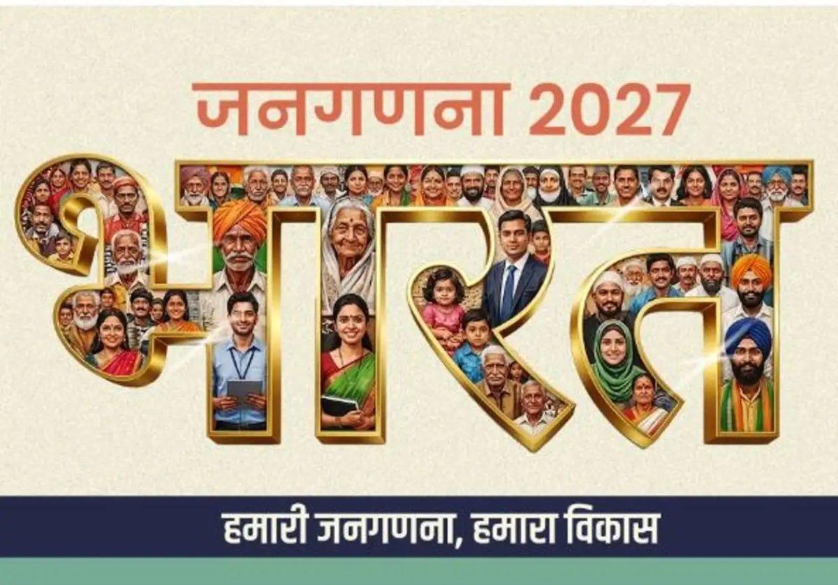 झारखंड में आज से जनगणना शुरू, देश की पहली डिजिटल जनगणना