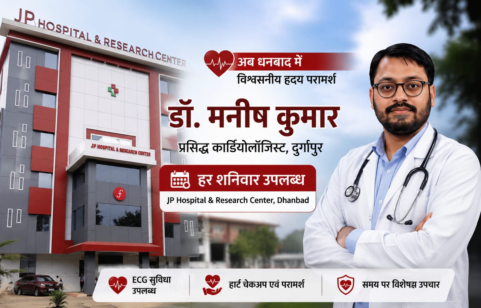 धनबाद के JP Hospital में उपलब्ध होंगे दुर्गापुर के प्रसिद्ध कार्डियोलॉजिस्ट डॉ. मनीष कुमार