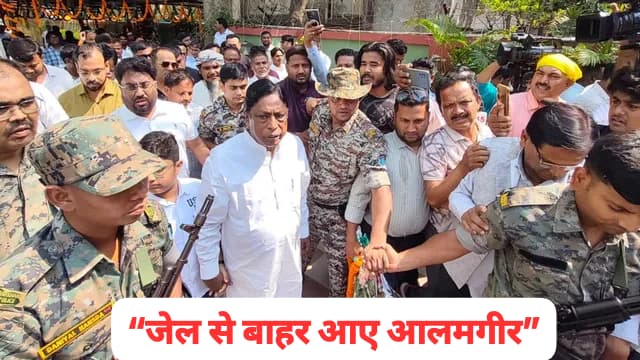 झारखंड के पूर्व मंत्री आलमगीर आलम जेल से आए बाहर, 23 महीने बाद मिली राहत