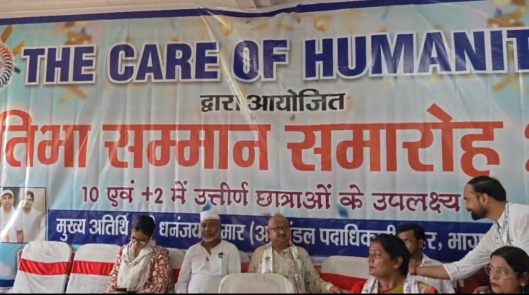 भागलपुर में “दी केयर ऑफ ह्यूमैनिटी” का सम्मान समारोह, मेधावी छात्र-छात्राएं हुए सम्मानित