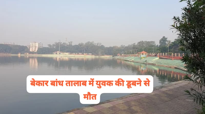 धनबाद बेकार बांध तालाब में नहाने के दौरान युवक की डूबने से मौत, पुलिस जांच में जुटी
