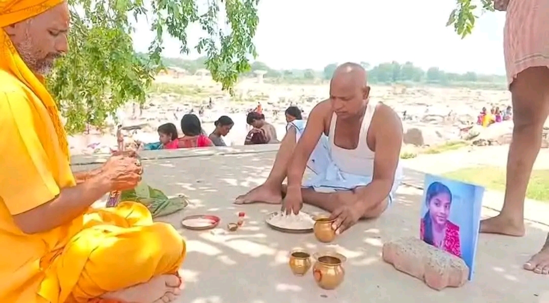 Giridih:प्रेम विवाह से आहत पिता ने जिंदा बेटी का किया प्रतीकात्मक पिंडदान, इलाके में चर्चा का विषय बनी घटना