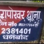धनबाद में भाजपा जिलाध्यक्ष के भाई पर जानलेवा हमला, चाकू-भुजाली से वार, हालत गंभीर