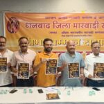 14 जून को होगा धनबाद जिला मारवाड़ी सम्मेलन का प्रतिभा सम्मान समारोह, विभिन्न क्षेत्रों की प्रतिभाओं को किया जाएगा सम्मानित