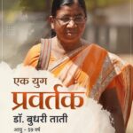 आदिवासी महिलाओं की प्रेरणा बनीं डॉ. बुधरी ताती, शिक्षा और स्वरोजगार से बदली हजारों जिंदगियां