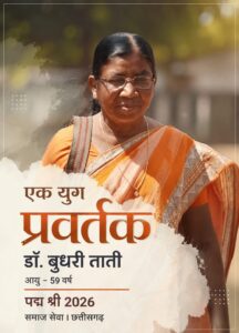 आदिवासी महिलाओं की प्रेरणा बनीं डॉ. बुधरी ताती, शिक्षा और स्वरोजगार से बदली हजारों जिंदगियां