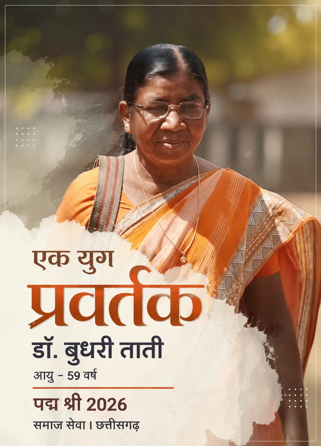 आदिवासी महिलाओं की प्रेरणा बनीं डॉ. बुधरी ताती, शिक्षा और स्वरोजगार से बदली हजारों जिंदगियां