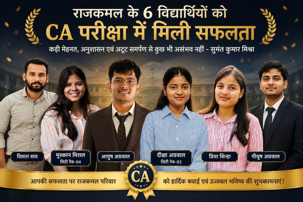 राजकमल के छह विद्यार्थियों ने CA परीक्षा में लहराया परचम, विद्यालय में खुशी की लहर