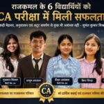राजकमल के छह विद्यार्थियों ने CA परीक्षा में लहराया परचम, विद्यालय में खुशी की लहर