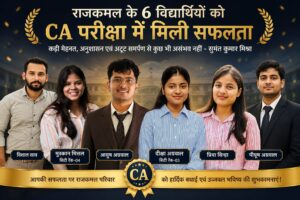 राजकमल के छह विद्यार्थियों ने CA परीक्षा में लहराया परचम, विद्यालय में खुशी की लहर