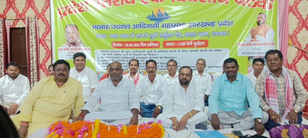 घटवार/घटवाल आदिवासी महासभा की प्रदेश स्तरीय बैठक संपन्न, एसटी दर्जे की मांग पर जोर
