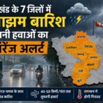 झारखंड के कई जिलों में बारिश और तेज हवाओं का अलर्ट, मौसम विभाग ने जारी की चेतावनी