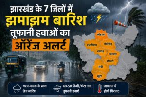 झारखंड के कई जिलों में बारिश और तेज हवाओं का अलर्ट, मौसम विभाग ने जारी की चेतावनी