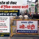 मुहर्रम को लेकर धनबाद में ट्रैफिक व्यवस्था बदली, दोपहर 1 बजे से कई मार्गों पर नो-एंट्री लागू
