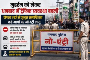 मुहर्रम को लेकर धनबाद में ट्रैफिक व्यवस्था बदली, दोपहर 1 बजे से कई मार्गों पर नो-एंट्री लागू