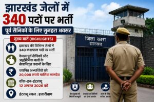 झारखंड जेलों में 340 कक्षपाल पदों पर भर्ती, पूर्व सैनिकों के लिए सुनहरा मौका