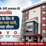 धनबाद के जेपी अस्पताल में जटिल न्यूरो सर्जरी सफल, महिला के सिर से अतिरिक्त पानी निकालकर बचाई जान