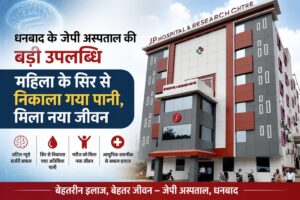 धनबाद के जेपी अस्पताल में जटिल न्यूरो सर्जरी सफल, महिला के सिर से अतिरिक्त पानी निकालकर बचाई जान
