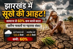 झारखंड में सूखे की आहट, सामान्य से 60% कम बारिश; खरीफ फसलों पर मंडराया संकट