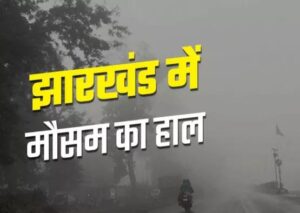 झारखंड में अभी मानसून का इंतजार, रांची में बारिश से जनजीवन प्रभावित