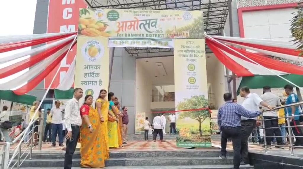 धनबाद में आमोत्सव-2026 का आगाज, किसानों को मिलेगा बाजार और सिंचाई सुविधाओं का लाभ: उपायुक्त