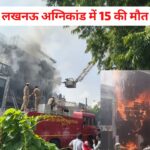 लखनऊ के अलीगंज में भीषण अग्निकांड, 15 लोगों की मौत; जांच के आदेश
