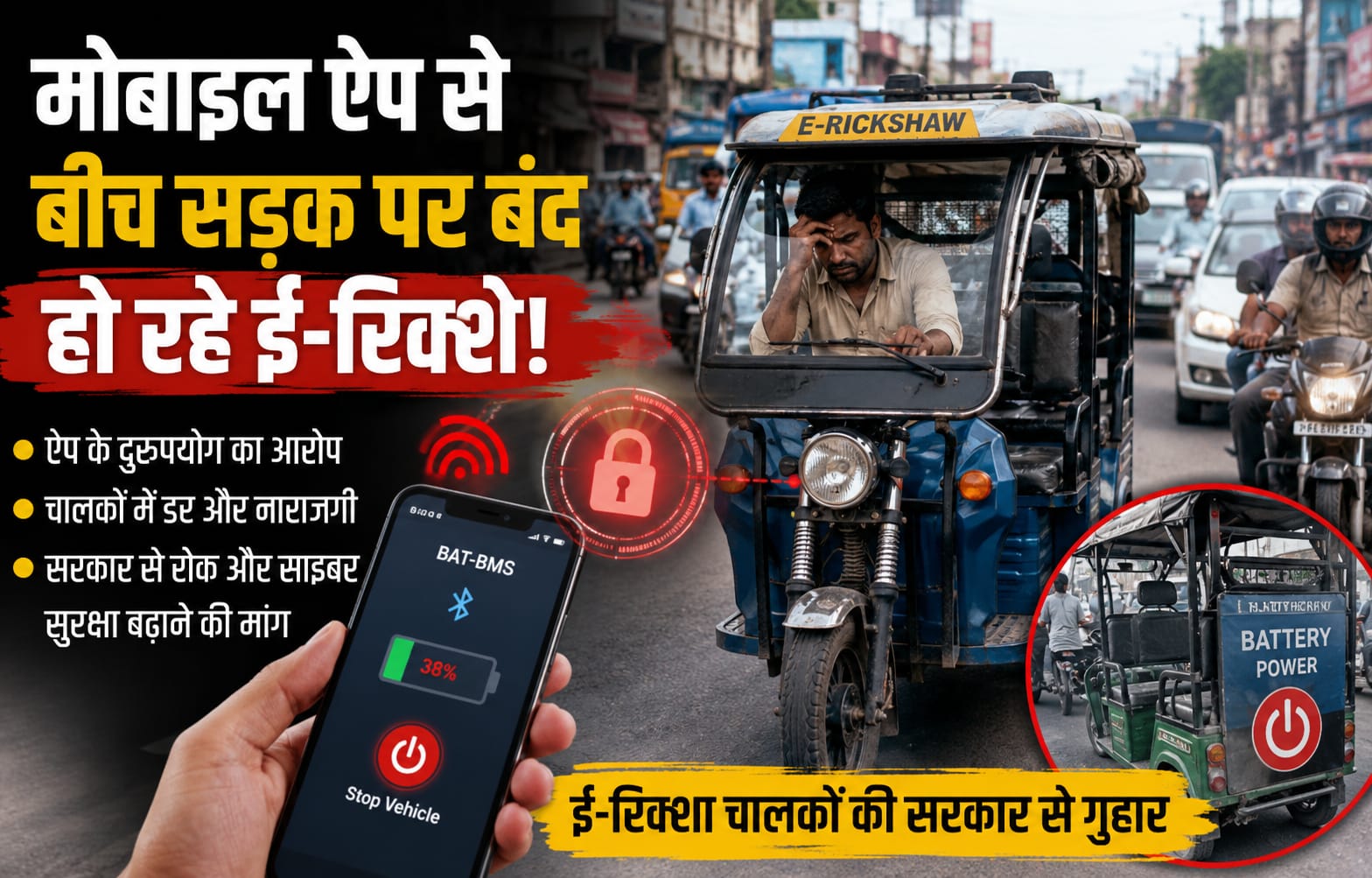 DhanbadNews:मोबाइल ऐप से बीच सड़क पर बंद हो रहे ई-रिक्शे? चालकों ने उठाए साइबर सुरक्षा पर सवाल