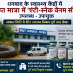 धनबाद के सभी सरकारी स्वास्थ्य केंद्रों में पर्याप्त एंटी-स्नेक वेनम उपलब्ध, उपायुक्त ने की सतर्क रहने की अपील