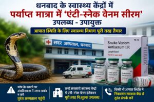 धनबाद के सभी सरकारी स्वास्थ्य केंद्रों में पर्याप्त एंटी-स्नेक वेनम उपलब्ध, उपायुक्त ने की सतर्क रहने की अपील
