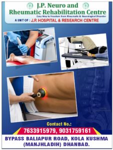 धनबाद के जेपी अस्पताल में बिना बड़े ऑपरेशन के जोड़ों और नसों के दर्द का आधुनिक इलाज