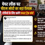 पेपर लीक मामलों पर पीएम मोदी का बड़ा ऐलान, दोषियों के लिए बनेंगे फास्ट ट्रैक कोर्ट