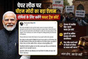 पेपर लीक मामलों पर पीएम मोदी का बड़ा ऐलान, दोषियों के लिए बनेंगे फास्ट ट्रैक कोर्ट
