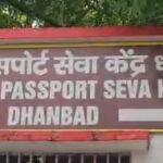 धनबाद में पासपोर्ट सेवा हुई पूरी तरह पेपरलेस, अब ऑनलाइन होगा पुलिस वेरिफिकेशन