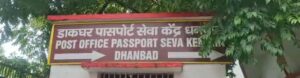 धनबाद में पासपोर्ट सेवा हुई पूरी तरह पेपरलेस, अब ऑनलाइन होगा पुलिस वेरिफिकेशन