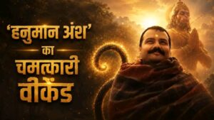 2 करोड़ के बजट में बनी ‘हनुमान अंश’ ने बॉक्स ऑफिस पर मचाया धमाल, 32 करोड़ के पार पहुंची कमाई