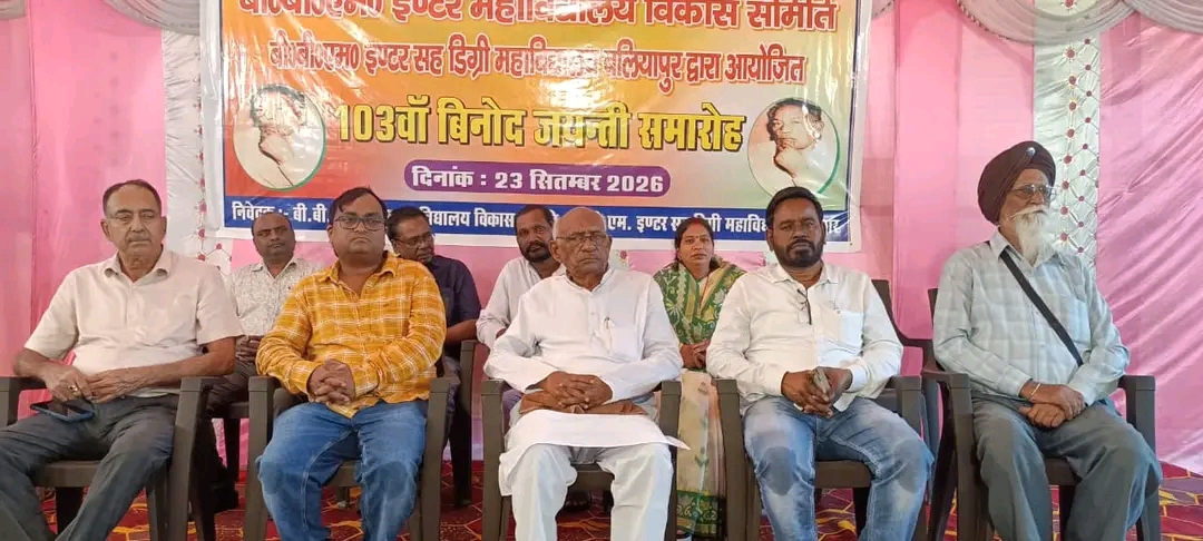 बलियापुर में 103वीं बिनोद जयंती पर प्रतिभाओं और किसानों का सम्मान