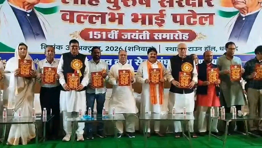 धनबाद में सरदार पटेल की 151वीं जयंती मनाई गई, सांसद राजाराम सिंह ने उनके योगदान को किया याद