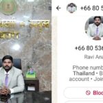 Chatra: डीसी रवि आनंद के नाम से फर्जी WhatsApp अकाउंट सक्रिय, प्रशासन ने जारी किया साइबर अलर्ट
