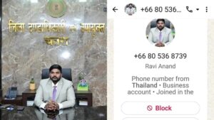 Chatra: डीसी रवि आनंद के नाम से फर्जी WhatsApp अकाउंट सक्रिय, प्रशासन ने जारी किया साइबर अलर्ट