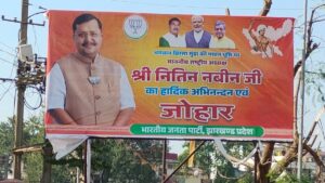 रांची: BJP अध्यक्ष नितिन नवीन के स्वागत में सजा शहर, तीन दिवसीय दौरे पर आज पहुंचेंगे
