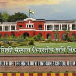 IIT (ISM) धनबाद में काउंसलिंग इंटर्न के 4 पदों पर भर्ती, ₹30 हजार मासिक मानदेय